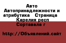 Авто Автопринадлежности и атрибутика - Страница 2 . Карелия респ.,Сортавала г.